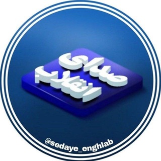 Telegram profile photo for صدای انقلاب(𝐈𝐌𝐀𝐍 +)