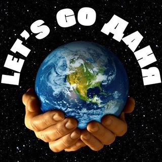 Telegram profile photo for LET'S GO ДАНЯ