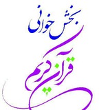 Telegram profile photo for بخش خوانی قرآن کریم