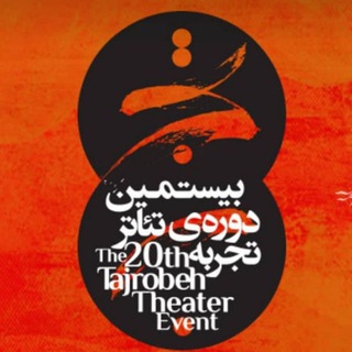 Telegram profile photo for بیستمین دوره تئاتر تجربه