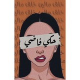 Telegram profile photo for حكي فاضي 🖤📚