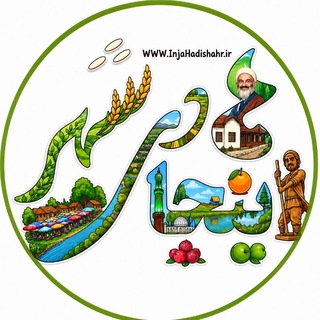 Telegram profile photo for اینجا هادیشهر
