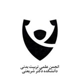 Telegram profile photo for انجمن علمی تربیت بدنی دانشگاه شریعتی