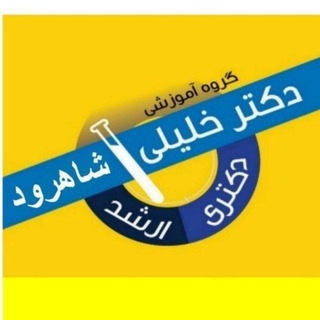 Telegram profile photo for دکتر خلیلی-آناهید گستر خلیلی (استان سمنان)