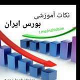 Telegram profile photo for نکات آموزشی بورس ایران