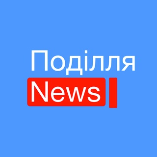 Telegram profile photo for Поділля NEWS