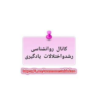 Telegram profile photo for روانشناسی رشد و اختلالات یادگیری