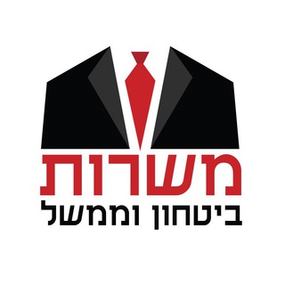 Telegram profile photo for משרות - ביטחון וממשל