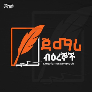 Telegram profile photo for #ጀማሪ_ብዕረኞች