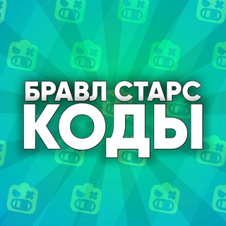 Telegram profile photo for Коды Brawl Stars🎁 | Халява в Бравл старс