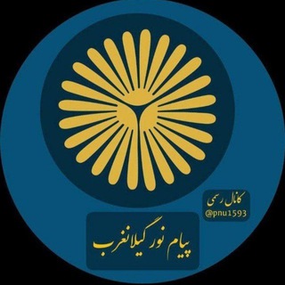 Telegram profile photo for اخبار دانشجویی ، گیلانغرب