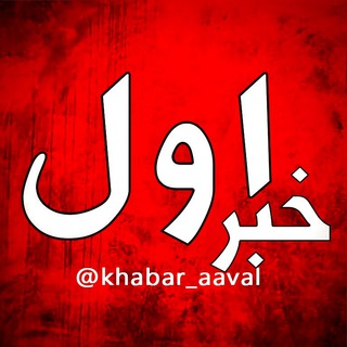 Telegram profile photo for خبر اول