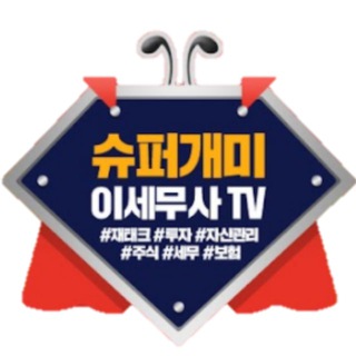 Telegram profile photo for 슈퍼개미 이세무사TV