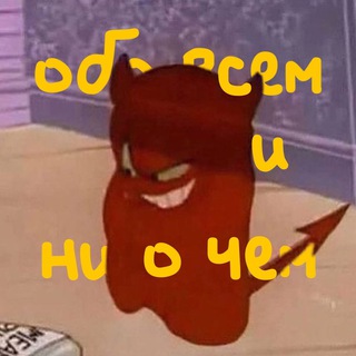 Telegram profile photo for обо всем и ни о чем