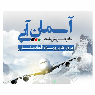 Telegram profile photo for آسمان آبی(پروازهای ویژه افغانستان)