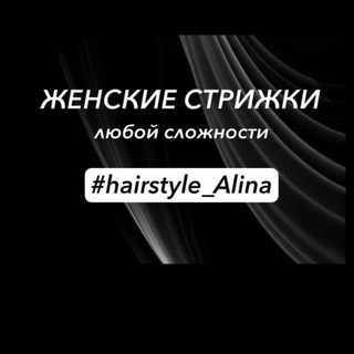 Telegram profile photo for #hairstyle_Alina