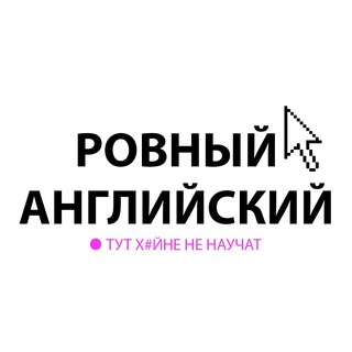 Telegram profile photo for Ровный английский🤟🏻