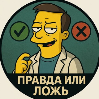 Telegram profile photo for Правда или ложь?