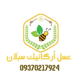 Telegram profile photo for 🍯 عـωـل اُرگانیــڪ ωـبلاטּ