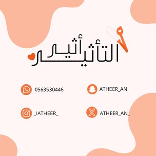 Telegram profile photo for أثيـر التأثير 🍫🍴