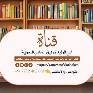 Telegram profile photo for قناة أبي الوليد توفيق الحالمي الردفاني اللغوية.