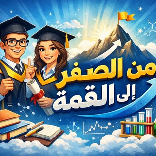 Telegram profile photo for من الصفرالى القمة(ال6 العلمي )