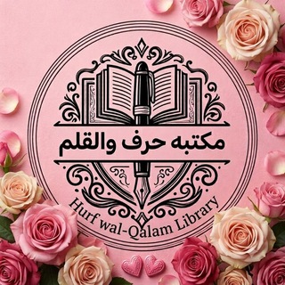 Telegram profile photo for مكتبة حَرْف والقَلَم✨📚