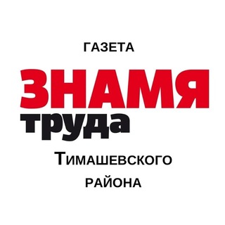 Telegram profile photo for "Знамя Труда" Тимашевск