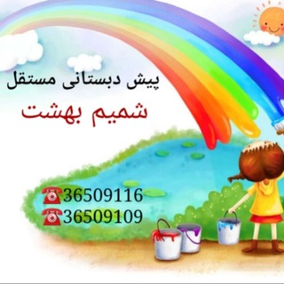 Telegram profile photo for پیش دبستانی شمیم بهشت