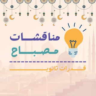 Telegram profile photo for مناقشات مصباح | قدرات ثانوي 🌙.