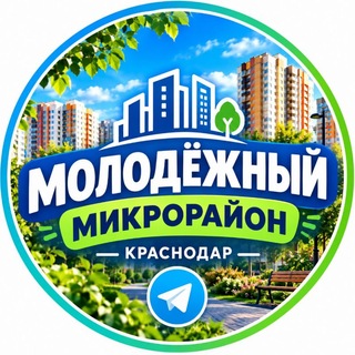 Telegram profile photo for МОЛОДЁЖНЫЙ МИКРОРАЙОН — КРАСНОДАР —