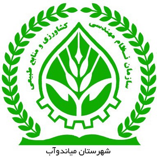 Telegram profile photo for نظام مهندسی کشاورزی میاندوآب