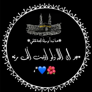 Telegram profile photo for هنا نبدأ وفي الجنة نلتقي🌺💙،"
