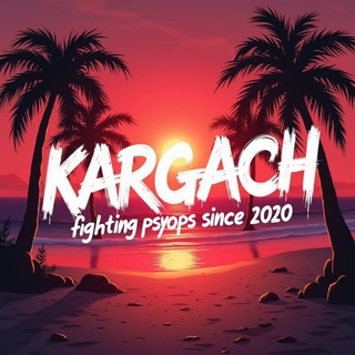 Telegram profile photo for Kargach 🇷🇺🌴Ꙃ