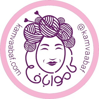 Telegram profile photo for كامواباف |آموزش بافتني با دو ميل