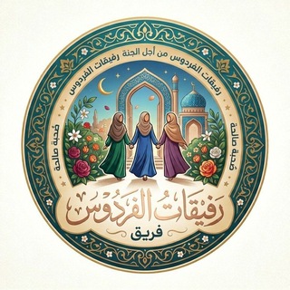 Telegram profile photo for فَــرِيِــقُ رَفِيقَــاتِ الفــرّدَوّس 🕊️🌸
