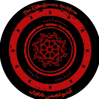 Telegram profile photo for آرشیو کنفرانسهای ناباوران