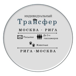 Telegram group profile photo for Трансфер Москва-Рига Chat (Рига-Беларусь)