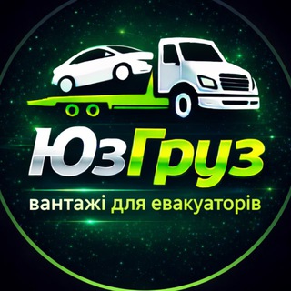 Telegram group profile photo for Евакуатори перевезення авто Україна та Європа | ЮзГруз