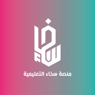 Telegram profile photo for الرخصة المهنية تربوي | منصة سخاء