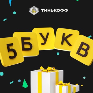 Telegram profile photo for Тинькофф - 5 букв (ответы)
