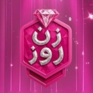 Telegram profile photo for زن روز|ویلا XO