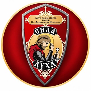 Telegram profile photo for Клуб «Сила Духа» св. Александра Невского