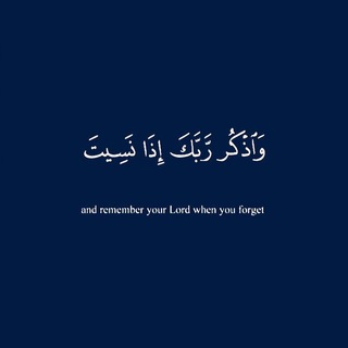 Telegram profile photo for ﴿ وَاذْكُر رَّبَّكَ إِذَا نَسِيتَ ﴾