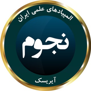 Telegram profile photo for المپیاد نجوم آیریسک