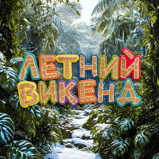 Telegram profile photo for Летний Викенд