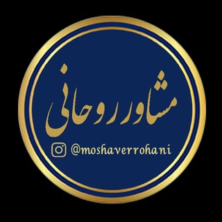 Telegram profile photo for مشاورروحانی