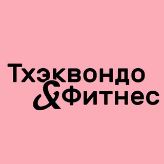Telegram profile photo for Тхэквондо&Фитнес