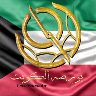 Telegram profile photo for بورصة الكويت