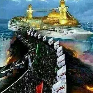 Telegram profile photo for الحسين سفينة النجاه